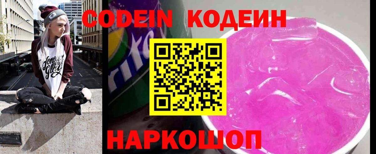 Кодеин Purple Drank  Codein Purple Drank  Северобайкальск 