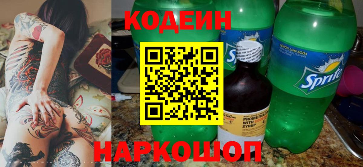 Кодеиновый сироп Lean Purple Drank  Codein Purple Drank  Вход с VPN  Северобайкальск 