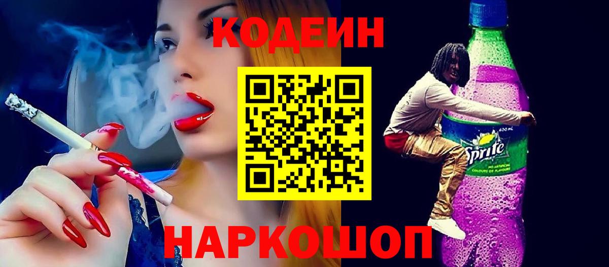 Кодеин Purple Drank Северобайкальск